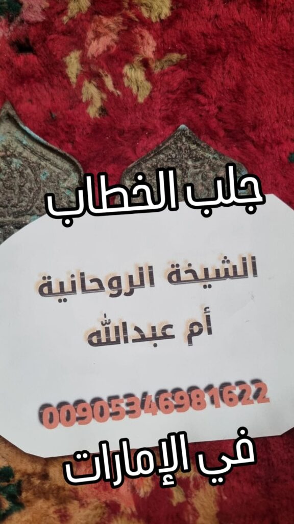 اقوى جلب للزواج للبنت العانس بقوة الشيخة الروحانية ام عبدالله00905346981622