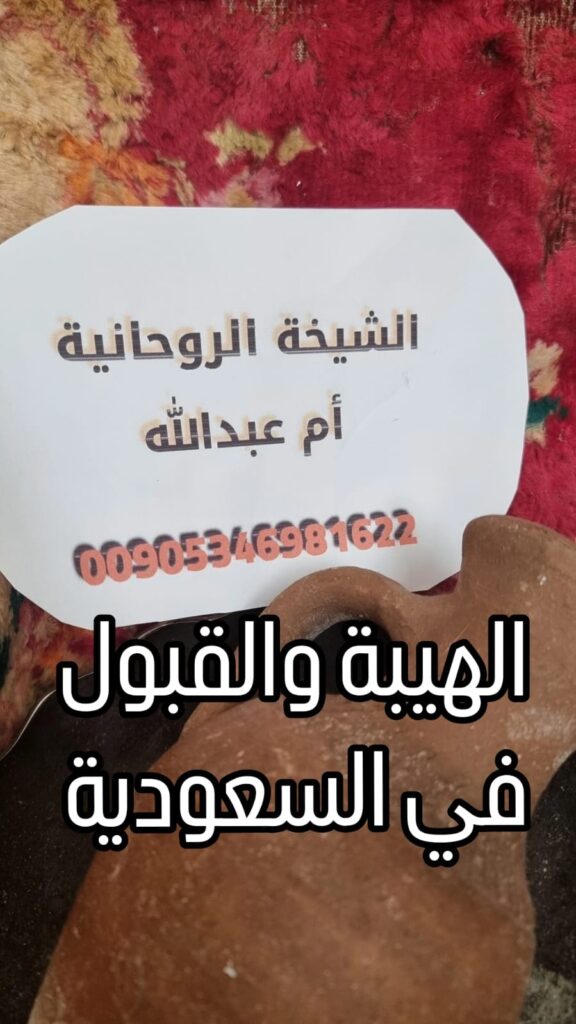 معالجة لعمل الهيبة والقبول في السعودية