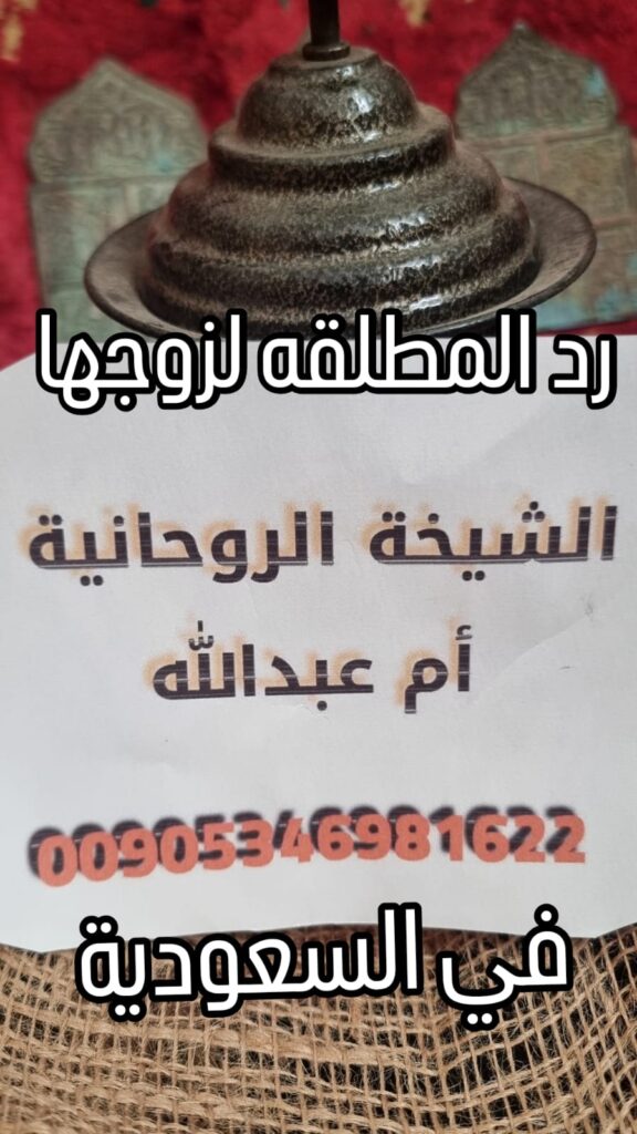 شيخة روحانية في السعودية-المملكة-رد الحبيب-سحر المحبة