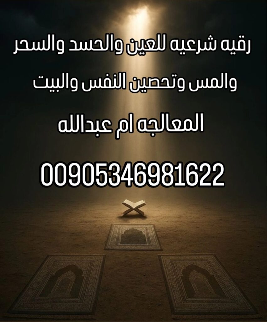 “معالجة بالرقية العين والحسد في السعودية مع المعالجة أم عبدالله الحسيني”