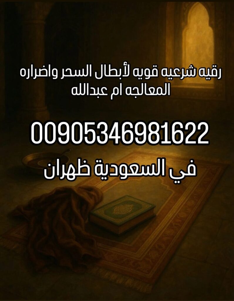 أعراض السحر وعلاجه بالرقية في جدة والسعودية مع المعالجة أم عبدالله الحسيني. رقية شرعية مضمونة في جدة ومكة والمدينة والرياض لإزالة السحر والعين والحسد بإذن الله.