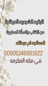 رقية شرعية-اسرع رقية-معالجة ام عبدالله-في السعودية-علاج الحسد