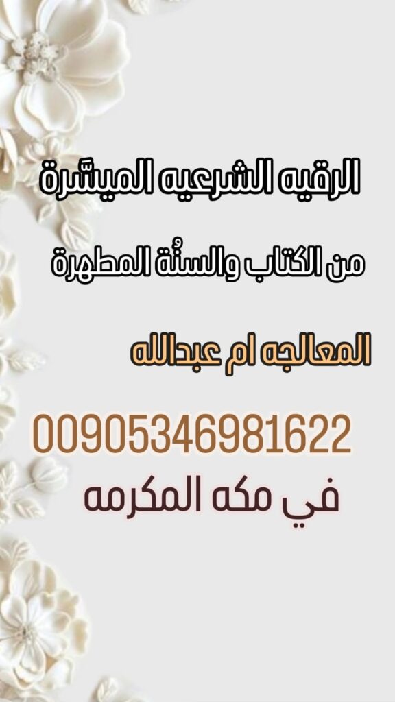 رقية شرعية-اسرع رقية-معالجة ام عبدالله-في السعودية-علاج الحسد