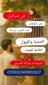 إن جلب الحبيب بسرعة في إسرائيل أصبح من أهم الحلول التي يلجأ إليها كثير من الناس سواء في القدس، الناصرة، حيفا، عكا، رهط، الطيبة وغيرها من المناطق.