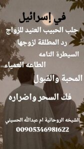 في كل مدينة من مدن العرب داخل إسرائيل تركت الشيخة أم عبدالله الحسيني بصمة نجاح تميّزها عن غيرها، فهي تجمع بين الروحانية والخبرة والسرية التامة.