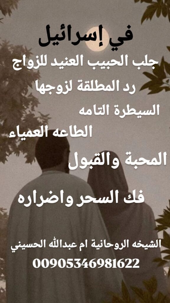 في كل مدينة من مدن العرب داخل إسرائيل تركت الشيخة أم عبدالله الحسيني بصمة نجاح تميّزها عن غيرها، فهي تجمع بين الروحانية والخبرة والسرية التامة.