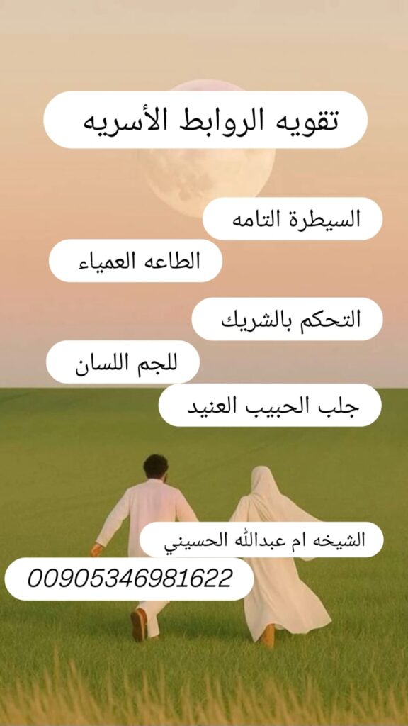 زواج العانس العراق, جلب الخطاب للعانس, فتح النصيب للزواج, كشف روحاني مجاني, استشارات زواج مجانية, فتح القسمة والنصيب, علاج تعطيل الزواج, إزالة الحسد للزواج, علاج النفور بين الزوجين, جلب الزواج بسرعة, زواج المطلقات العراق, نصائح للعثور على خطيب, سبل تسهيل الزواج, تقوية القبول الاجتماعي, دعاء لفتح النصيب, استشارة أم عبدالله الحسيني, خدمات روحانية للزواج, جلب الخطاب في بغداد, جلب الخطاب في البصرة, جلب الخطاب في أربيل, جلب الخطاب في السليمانية, جلب الخطاب في النجف, جلب الخطاب في كربلاء, جلب الخطاب في الموصل, جلب الخطاب في دهوك, جلب الخطاب في كركوك, فتح النصيب في بغداد, فتح النصيب في البصرة, فتح النصيب في أربيل, فتح النصيب في النجف, فتح النصيب في كربلاء, فتح النصيب في الموصل, فتح النصيب للنساء المتأخرات, تسهيل الزواج للعوانس, طرق جذب الشريك الشرعي, بناء الثقة للمتزوجات, نصائح للحياة الزوجية, تجهيز العروس العراقية, مجوهرات عرائس العراق, فساتين زفاف عراقية, إطلالات عروس عراقية, تسريحات عروس عراقية, مستحضرات عناية للعروس, تجهيز الخطوبة في العراق, اختيار الخطيب المناسب, خطوات ما قبل الزواج, دعم نفسي للعازبات, دورات تطوير العلاقات, ورش عمل للزواج الناجح, تجارب ناجحة للزواج, شهادات زواج حقيقية, مقابلات استشارية عبر واتساب, جلسات كشف روحاني عبر الهاتف, حماية وروحانية شرعية, طقوس رمزية لفتح النصيب, بخور وأعشاب للقبول, خواتم رمزية للهيبة, تعزيز القبول لدى العائلة, وساطة لتسهيل الخطوبة, نصائح للبحث عن شريك, مواقع زواج واجتماعية للعراقيين, تجهيز سيرة ذاتية للزواج, كيف تختارين شريك الحياة, قواعد اختيار الزوج الصالح, التعامل مع رفض الخاطب, خطوات لإصلاح العلاقات, إعادة شعلة الحب للزوجين, حل مشاكل التواصل الزوجي, استشارات ما بعد الطلاق, دعم الأرامل الباحثات عن زواج, زواج المختلط في العراق, قوانين ونصائح للزواج العراقي, مراسم الزواج التقليدية, أزياء عرائس العراق التقليدية, مجوهرات ذهب عراقية, تنسيق ألوان فستان الزفاف, تحضير قائمة الضيوف للعروس, ميزانية الزواج في العراق, اختيار مكان القِران في بغداد, نصائح لتوفير في القَران, أماكن تصوير العرس في بغداد, نصائح للعروس العاملة, مظهر العروس للمناسبات, عادات وتقاليد الزواج العراقية, فتح القلب قبل الزواج, تعزيز الثقة بالنفس للعازبات, نصائح للعروس أول أسبوع, تصفية الطاقات السلبية, علاج السحر المانع للزواج, إزالة الربط والعقد الروحية, دعم الأسرة لزواج البنت, نصائح للعائلة في المواعدة, تحصين نفسي للزواج, قراءة الفلك للزواج في العراق, توقيت مناسب للزواج, اختيار مهور ملائمة, نصائح للاستعداد للحياة الزوجية, إرشادات للمرأة بعد الزواج, بناء علاقة صحية مستدامة, موارد ومراكز استشارية للزواج, استشارات مجانية لفتح النصيب, طرق طبيعية لرفع الطاقة الإيجابية, قصص نجاح زواج عراقية, خدمات جلب الخطاب الشرعي, نصائح لاختيار فستان الزفاف, تصميم مجوهرات حسب الذوق, صيانة وتنظيف المجوهرات, نصائح لتنسيق المجوهرات والأزياء, أفكار هدايا للخطوبة والزفاف, صيحات أزياء نسائية في العراق, إطلالات محجبات عصرية, ملابس محتشمة أنيقة للعرائس, ورش تصميم فساتين زفاف محلية