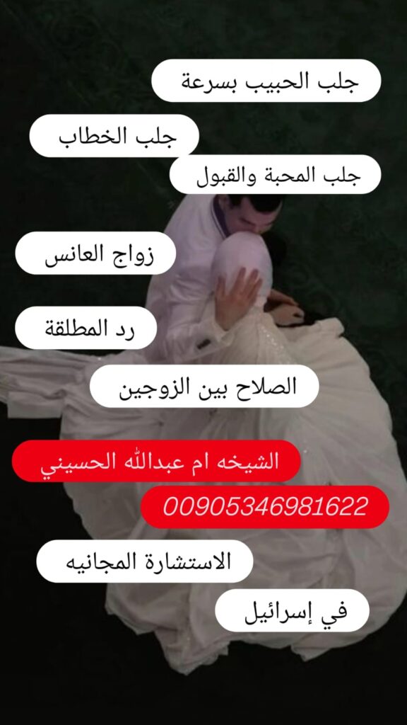 جلب الحبيب بسرعة في إسرائيل جلب الحبيب في القدس جلب الحبيب في الناصرة جلب الحبيب في حيفا جلب الخطاب للبنات في إسرائيل