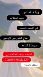 زواج العانس في العراق جلب الخطاب في العراق فتح النصيب في بغداد فتح القسمة في البصرة جلب الزواج في أربيل