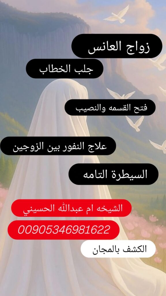 زواج العانس في العراق جلب الخطاب في العراق فتح النصيب في بغداد فتح القسمة في البصرة جلب الزواج في أربيل