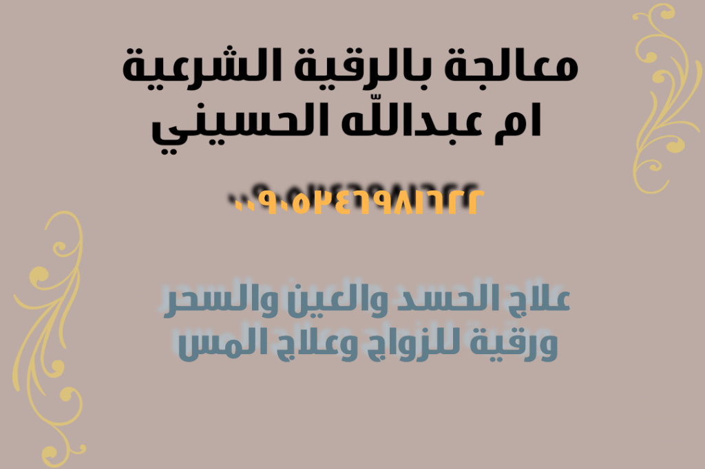 رقية شرعية في مكة، معالجة بالرقية الشرعية في مكة، الرقية الشرعية لفك السحر في مكة، رقية شرعية للزواج في الدمام، رقية شرعية في الشرقية، رقية شرعية للعين والحسد في الخبر، رقية شرعية في الأحساء، أفضل معالجة شرعية في مكة، علاج السحر بالقرآن في السعودية، جلسات رقية شرعية مكة، معالجة روحانية شرعية الدمام،