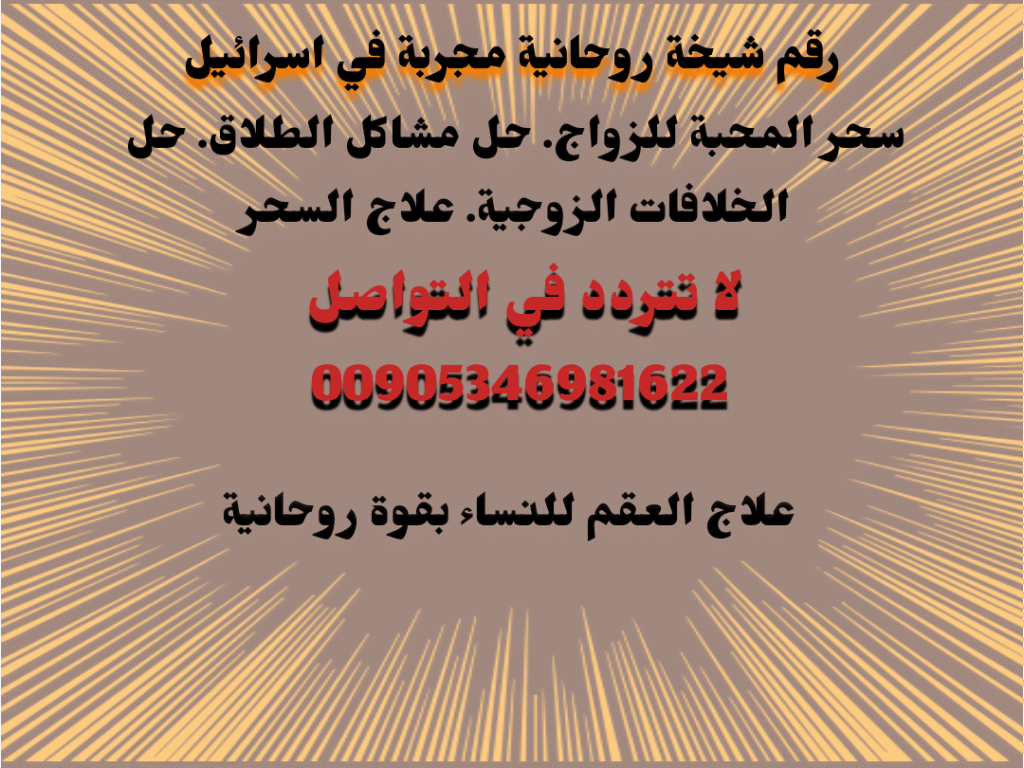 رقم شيخة روحانية مجرّبة في إسرائيل