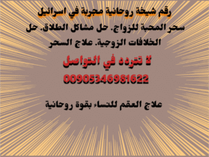 رقم شيخة روحانية مجرّبة في إسرائيل