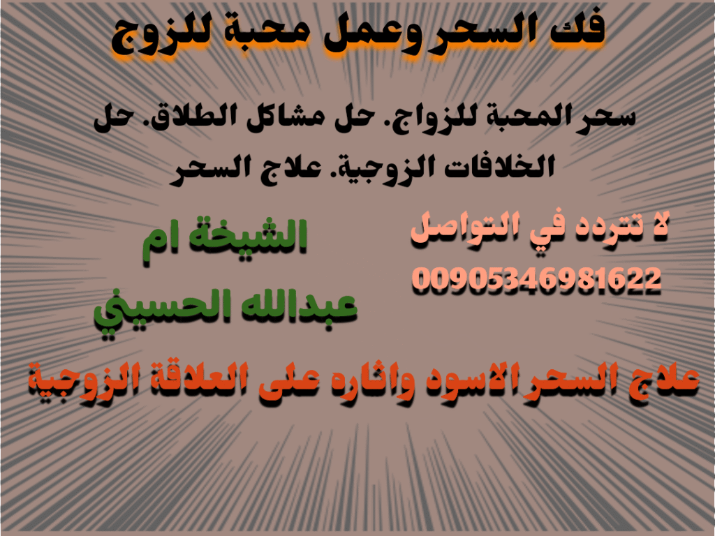 فك السحر وعمل محبة للزوج في إسرائيل