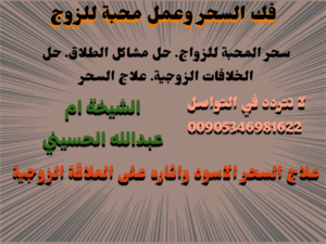 فك السحر وعمل محبة للزوج في إسرائيل