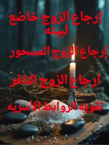 اقوى طرق روحانية لأرجاع الزوج
