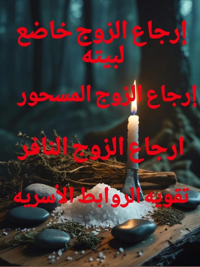 اقوى طرق روحانية لأرجاع الزوج