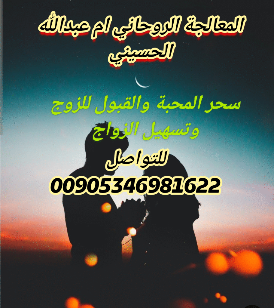 سحر المحبة للقبول و تسهيل الزواج