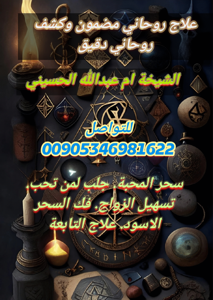 كشف روحاني دقيق وعلاج روحاني مضمون