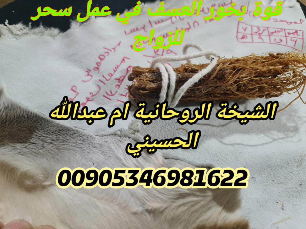 قوة بخور العسف العطري للزواج والمحبة – أسرار الجذب والقبول العاطفي